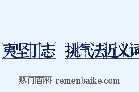 夷坚丁志·挑气法近义词是什么意思的图片